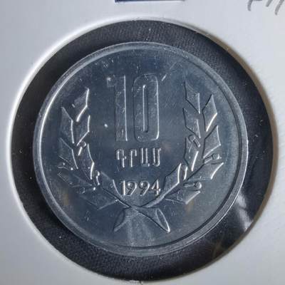 沼泽如烟--第1047场 - 亚美尼亚1994年10迪拉姆