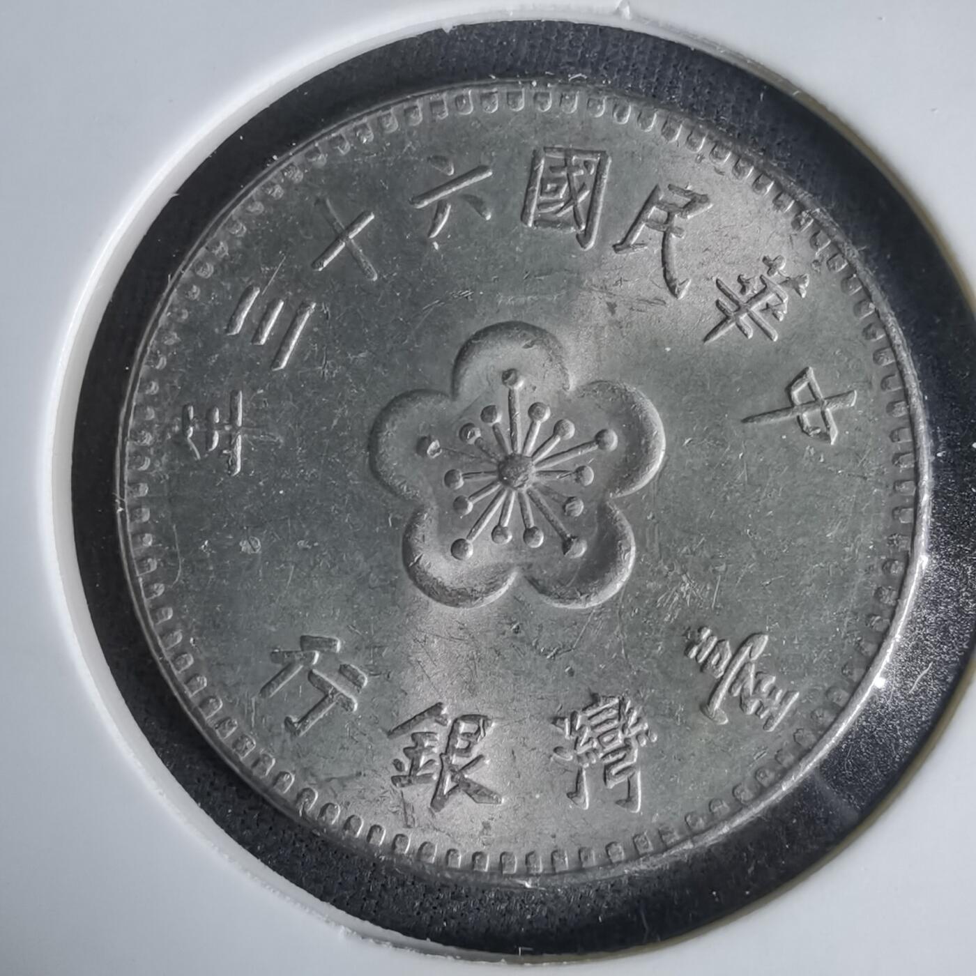 沼泽如烟--第1047场 民国六十三年一元