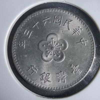 沼泽如烟--第1047场 - 民国六十三年一元