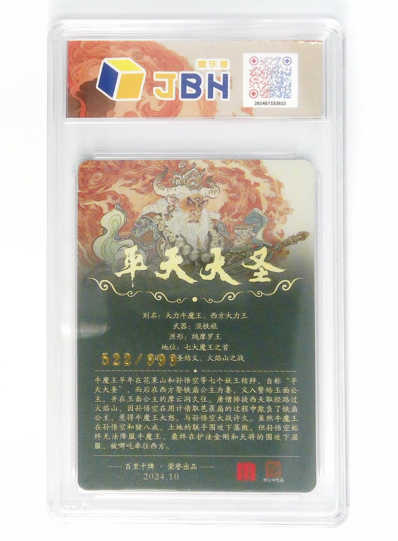 月落卡牌大清仓第9期 百里卡牌出品  李云中西游  平天大圣  No.522/999限编粗闪评级卡