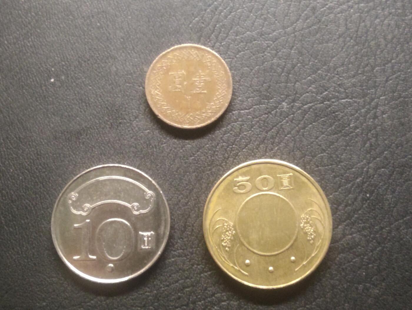 荟藏特别场次第十五期——“社长的硬币堆” 1+10+50台币·