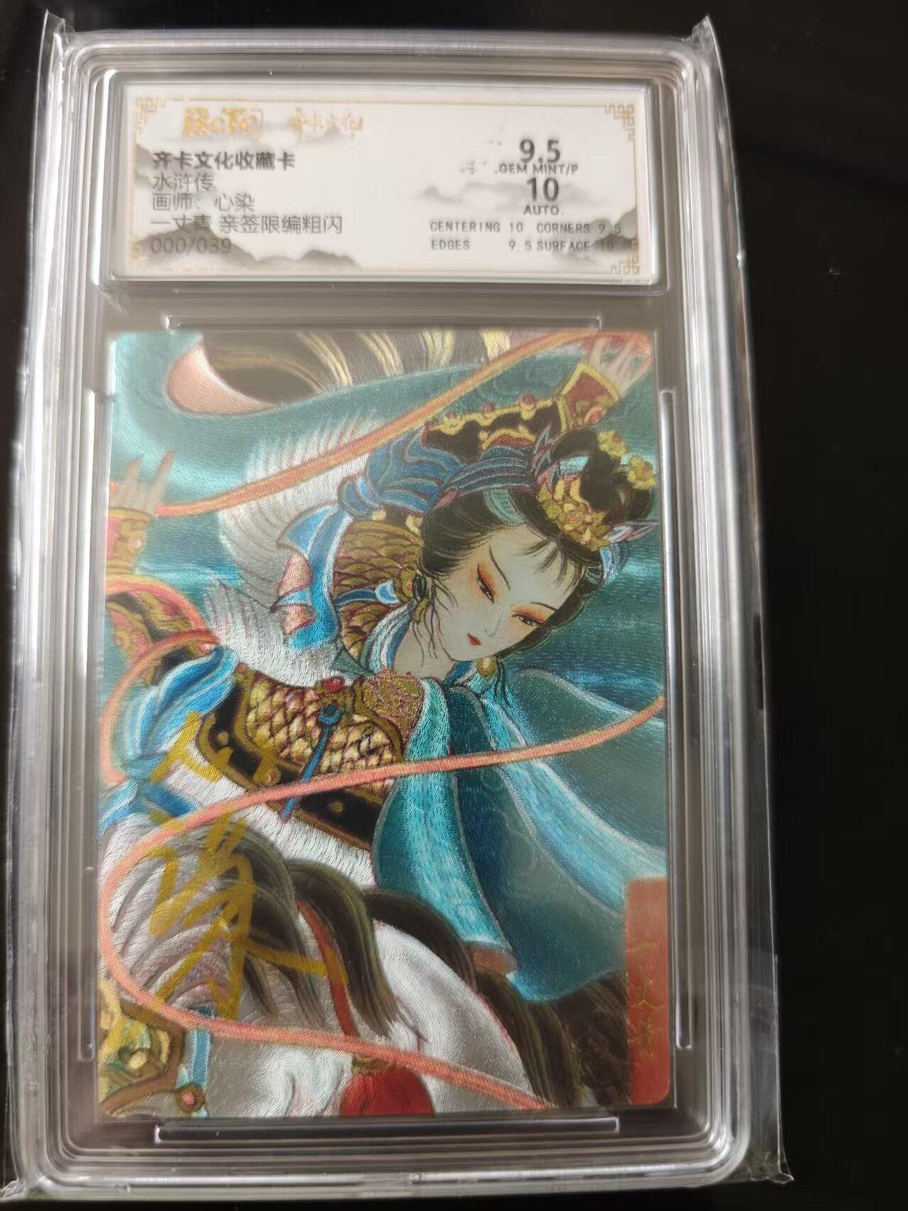 寸草不生 马年 第二期 【亲签】水浒传画师:心染一丈青 亲签限编粗闪  000/039 隐藏编