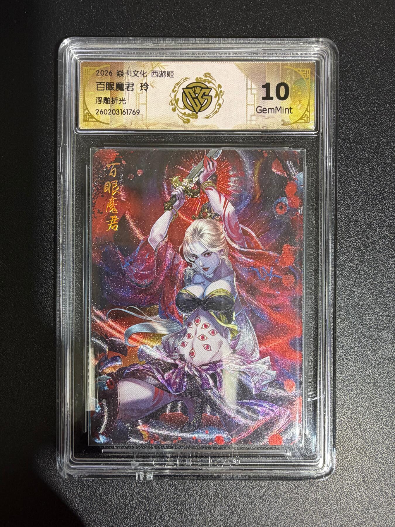 NO.30 好又多金牌大场，每周一站式配齐，方便凑单！（周6晚9点截拍，卖家送拍0抽成！） 焱卡西游4 玲姐 百眼魔君 浮雕折光 ccg10g