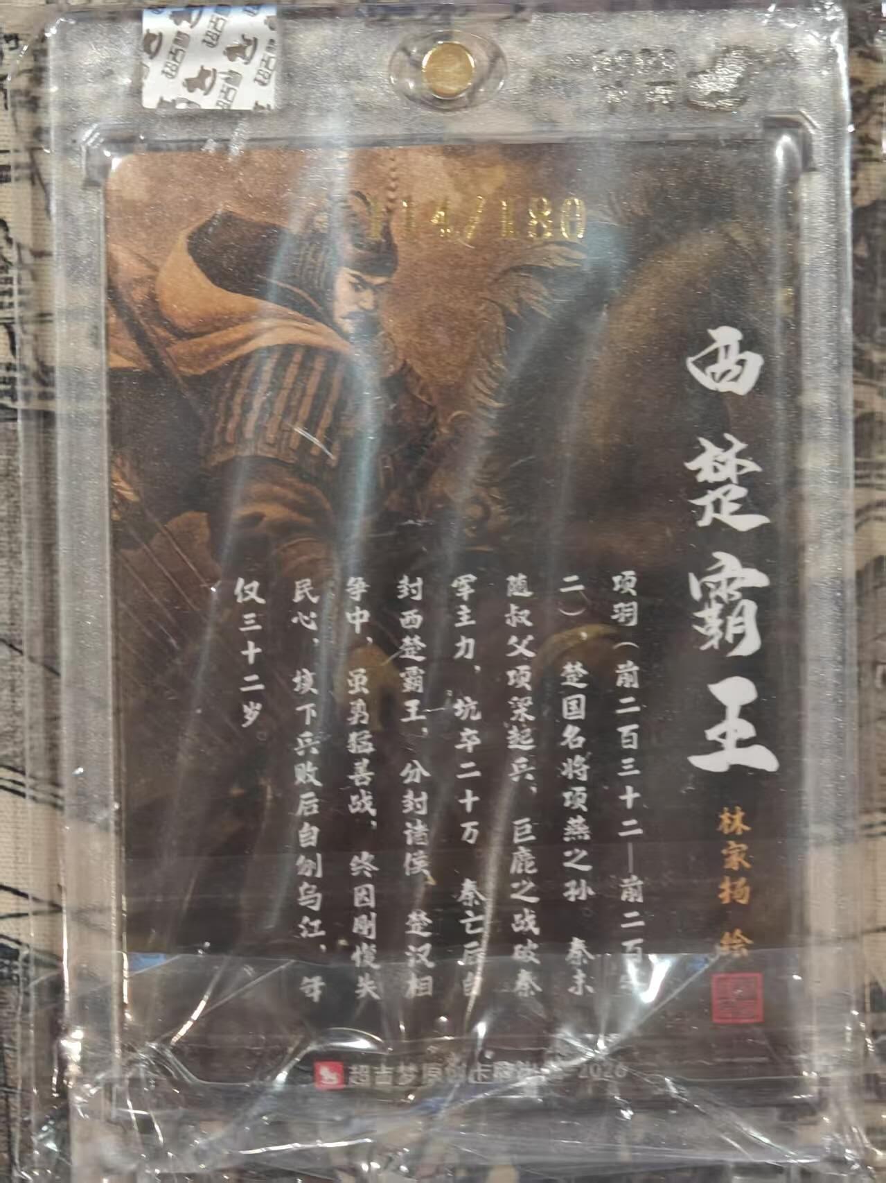 龙虎卡牌-八二场（满200元包邮，无佣金，每周六结拍，欢迎送拍） 【亲签 编号14】粗闪官封砖 超吉梦 林家扬 - 西楚霸王