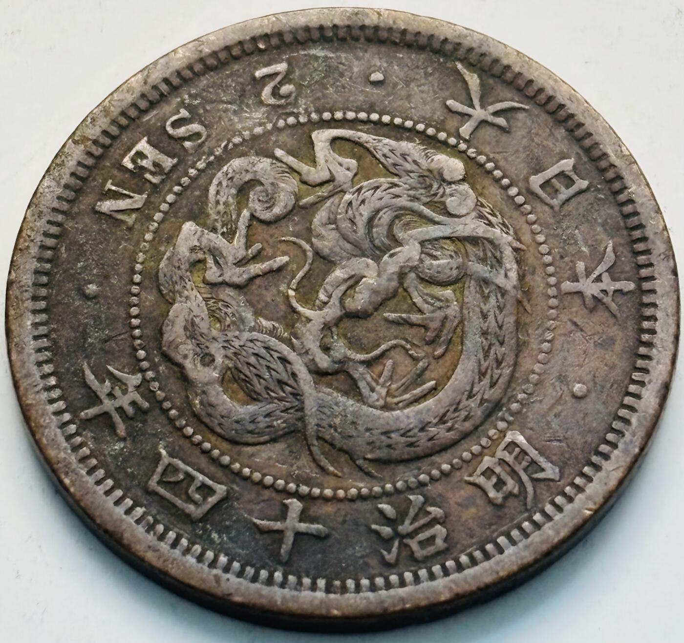 文馨钱币收藏第 299 场，长期接代拍业务 好品日本明治 14 年龙二钱铜币