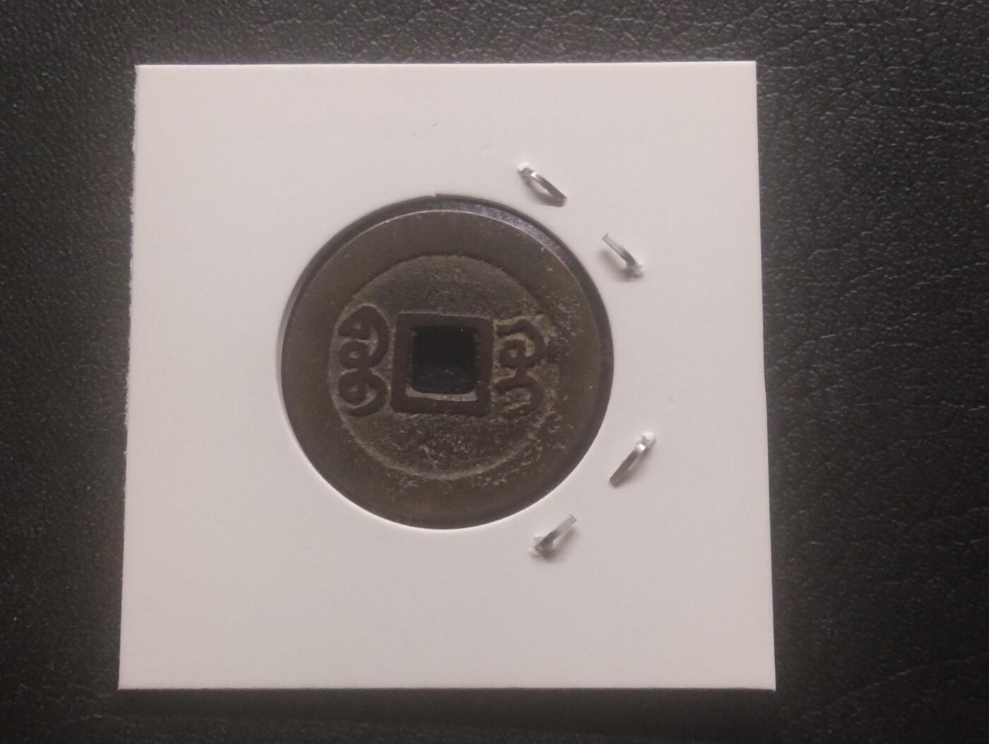 荟藏特别场次第十五期——“社长的硬币堆” 清嘉庆宝桂局 纸夹美品 少见局