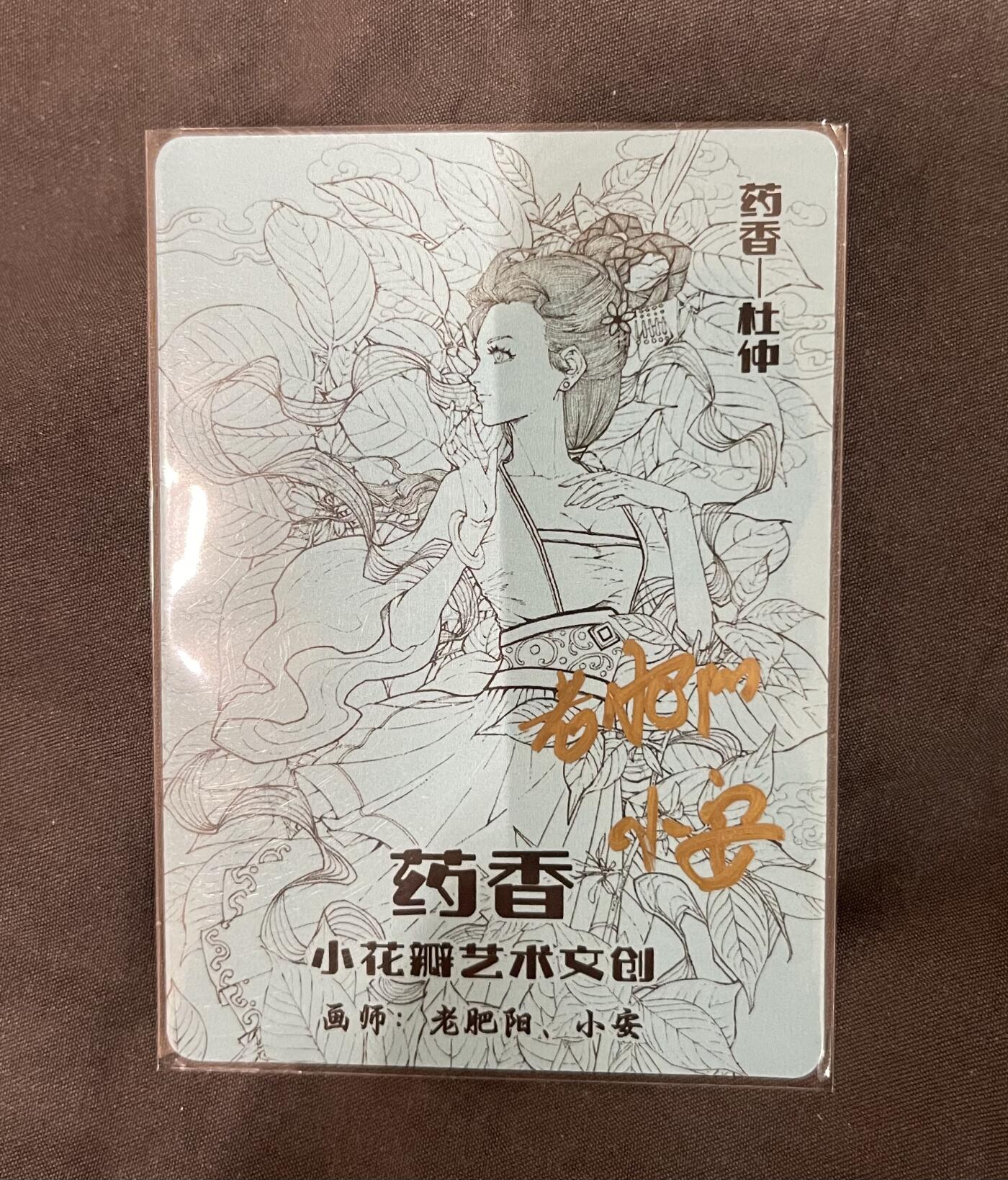 寸草不生 马年 第二期 小花瓣&千岛联名双签限定特卡药香杜仲纪念版收藏卡 亲签