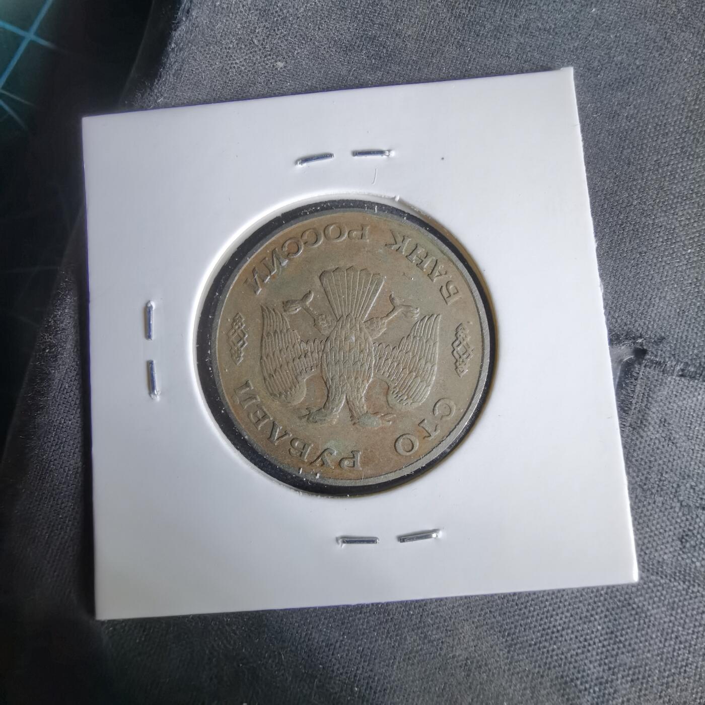 沼泽如烟--第1047场 俄罗斯1993年100卢布