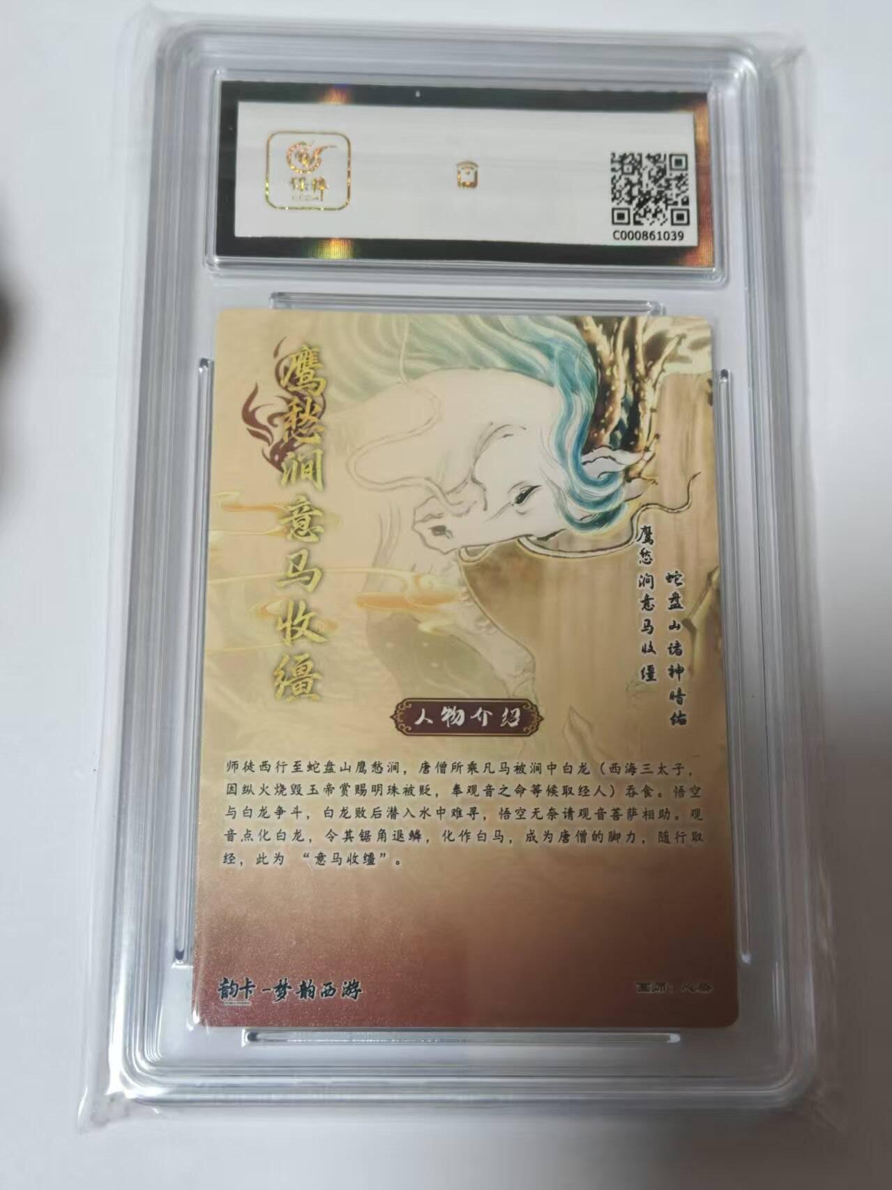 龙虎卡牌-八二场（满200元包邮，无佣金，每周六结拍，欢迎送拍） 【亲签  编号16】 韵卡文化 梦韵西游 心染 - 白龙化马 9.5G