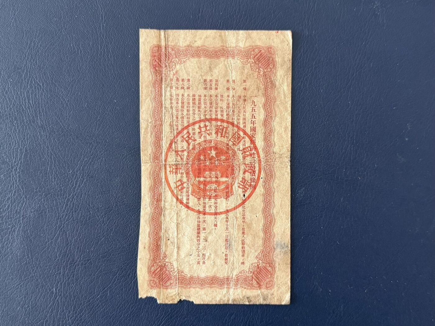 上世纪五十年代国家经济建设建设公债限时拍，全场包邮0佣金，第260415期  【乾奕收藏】1955年国家经济建设公债壹万圆，有装订孔，虫蛀孔，缺损等等，整体保存如图，适合老票据、公债、历史资料收藏。因年代久远加之纸质收藏品保存难度大，部分藏品会有裂口、破损、折角、缺损等正常现象。本店纸品包挂号信，满200包圆通快递，满500元包顺丰陆运。不议价，售出不退不换，请各位买家购买前仔细斟酌。