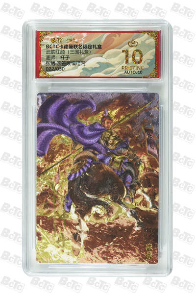 大麦马年第二场 - 卡德曼联名限定礼盒 武韵红颜 三国礼盒 杆子 张绣 限编亲签22/30 爆金10p