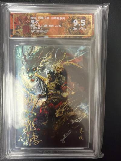 NO.29 好又多金牌大场，每周一站式配齐，方便凑单！（卖家送拍0抽成！周6晚9点截拍！） - 【3/20编亲签】百里 山海经 苍之飞鸿亲签 蓐收 光刻 9.5G