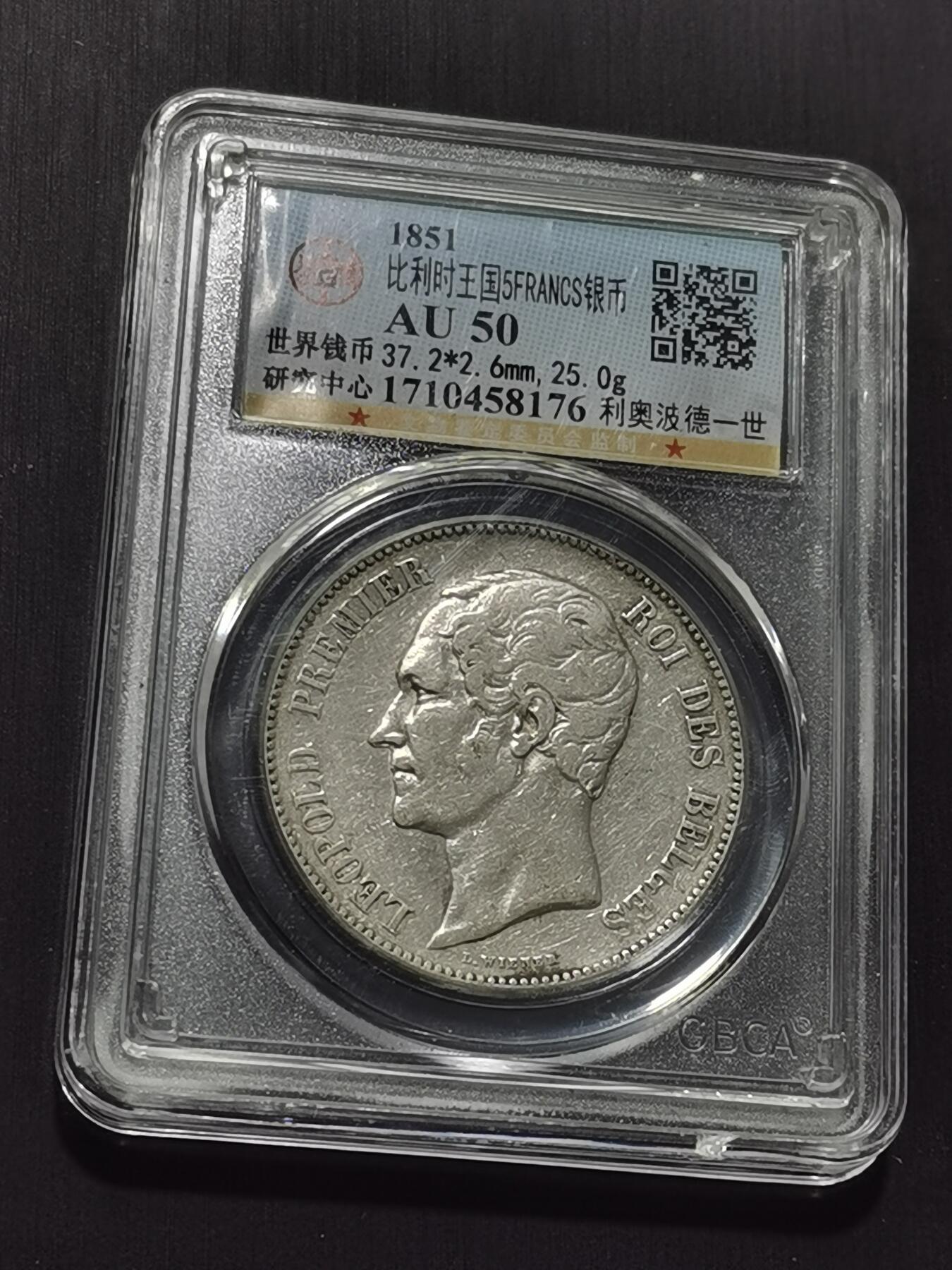 天下钱庄专场欢迎参拍 比利时利奥波德一世银币