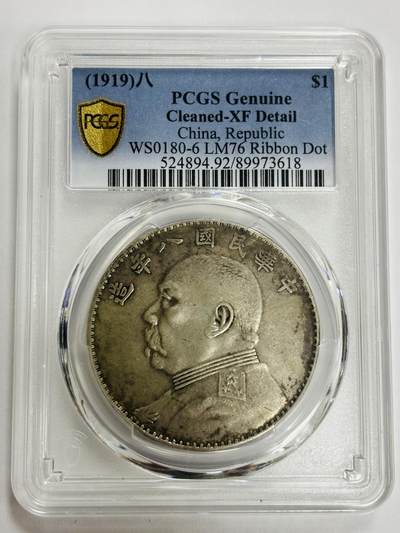 文馨钱币收藏第 299 场，长期接代拍业务 - PCGS XF D 中华民国八年 1919 年袁大头一元银元