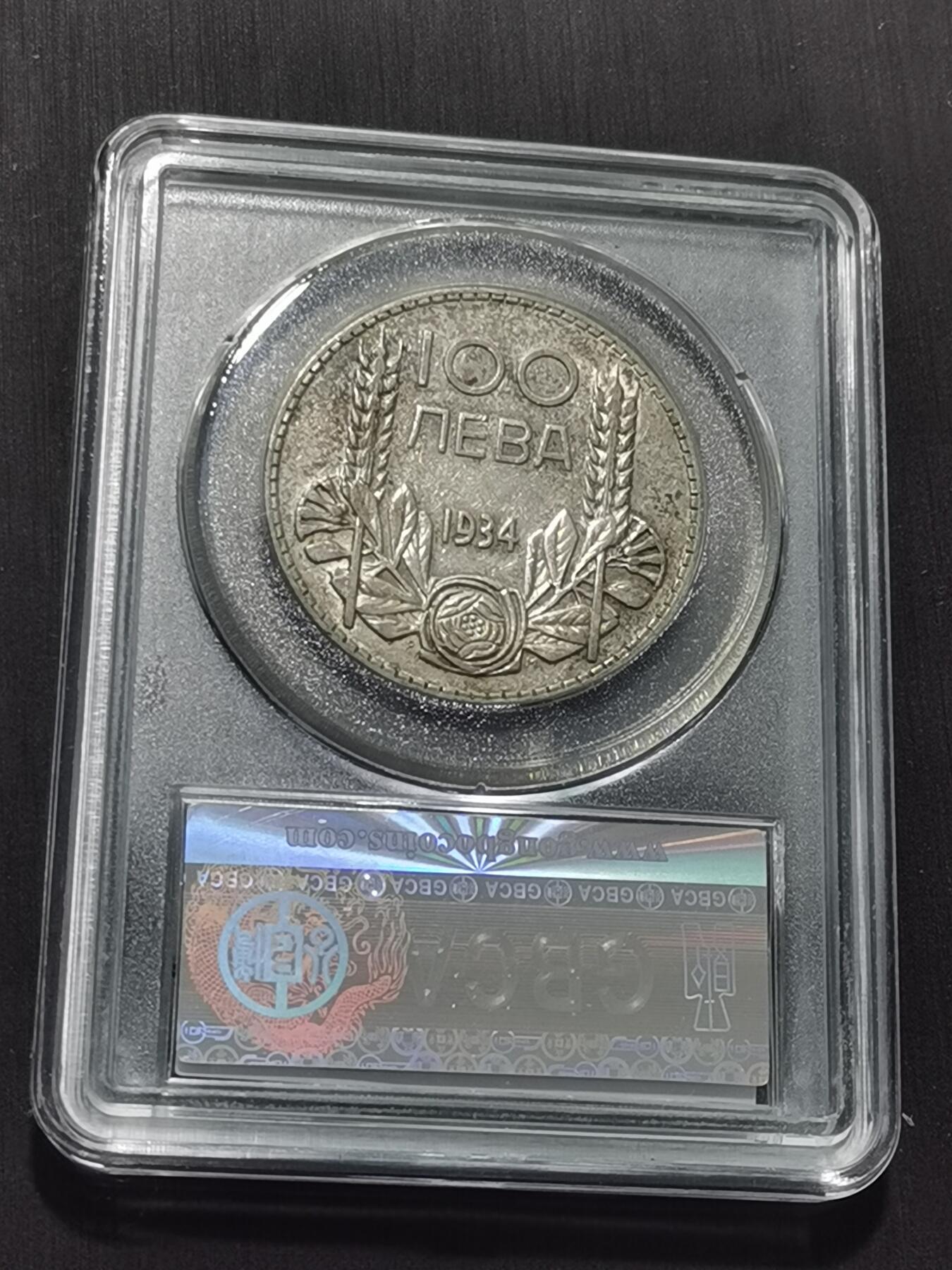 天下钱庄专场欢迎参拍 保加利亚100列弗银币