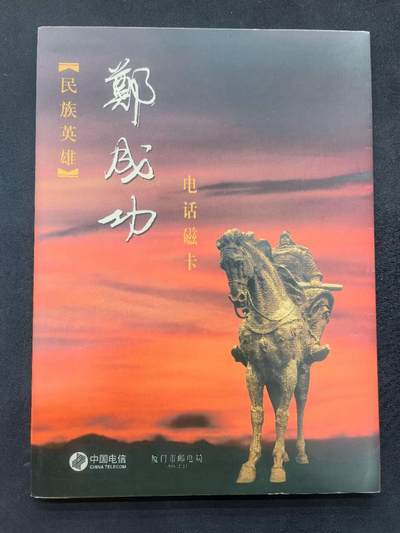 中国集卡电话磁卡专场拍卖(五十六) 国卡郑成功4全新带册