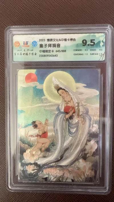 阳大大卡牌拍卖第109期（持续收拍品，周五晚上九点截拍，进群福利早知道） - 【限编】2023 燎原文化&中福卡博会 童子拜观音 中福限定卡 645/888