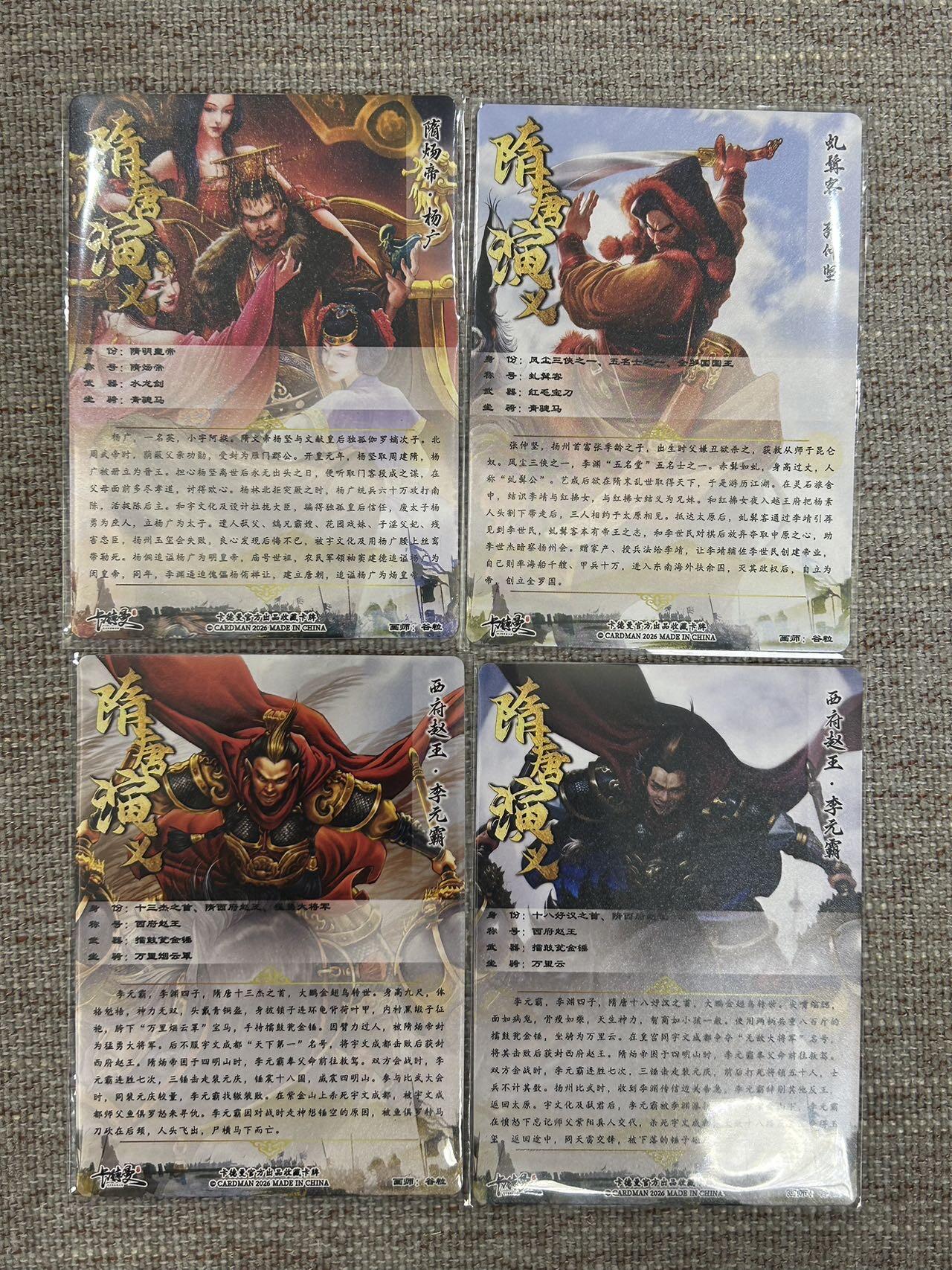 喜灰玩卡拍卖第七期，接拍品0佣金，欢迎送拍，释放现金流，让自己有资金可以购买更多喜欢的卡牌，让别的卡友能淘到更多心仪的卡牌 卡德曼 隋唐演义 谷粒老师绘 杨广 、张仲坚、李元霸、李元霸异色 一组四张 折光粗闪