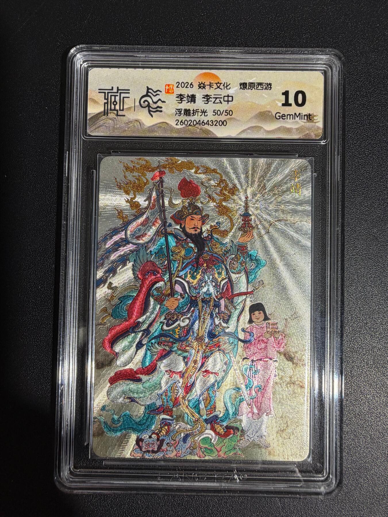 NO.30 好又多金牌大场，每周一站式配齐，方便凑单！（周6晚9点截拍，卖家送拍0抽成！） 【50/50尾编】焱卡西游4 李云中 李靖 浮雕折光 ccg10g