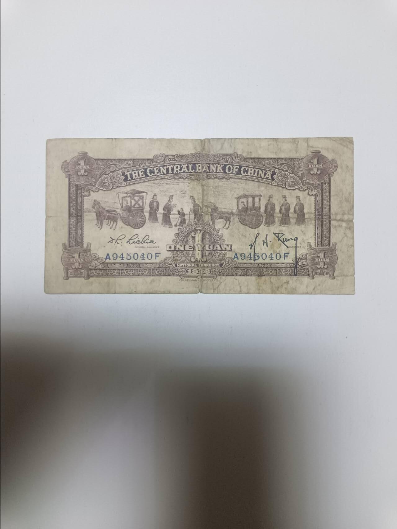 【20260412】非全新纸币和硬币第355场 民国中央银行1元纸币