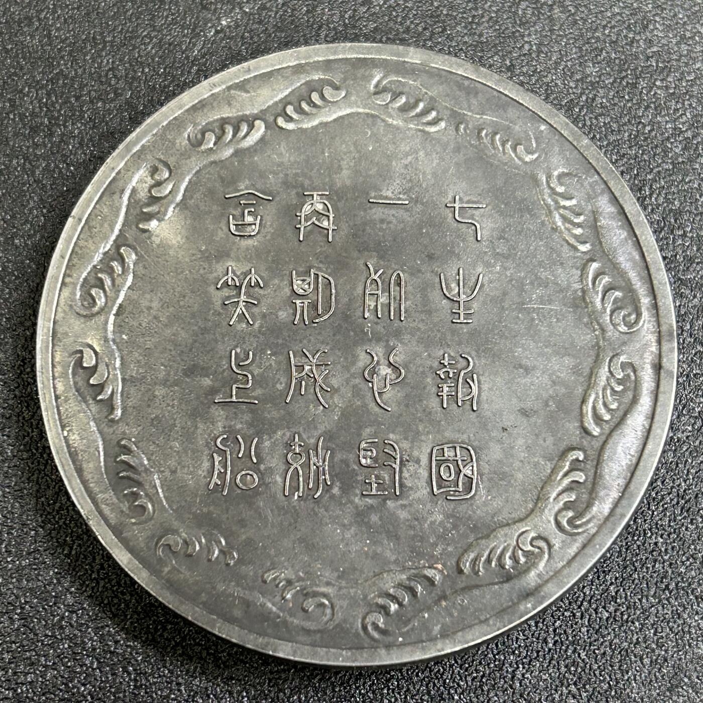 西秦中古拍卖第八十三期  不忘历史·抗战收藏 抗战时期日本海军七生报国大纪念章 很厚重 