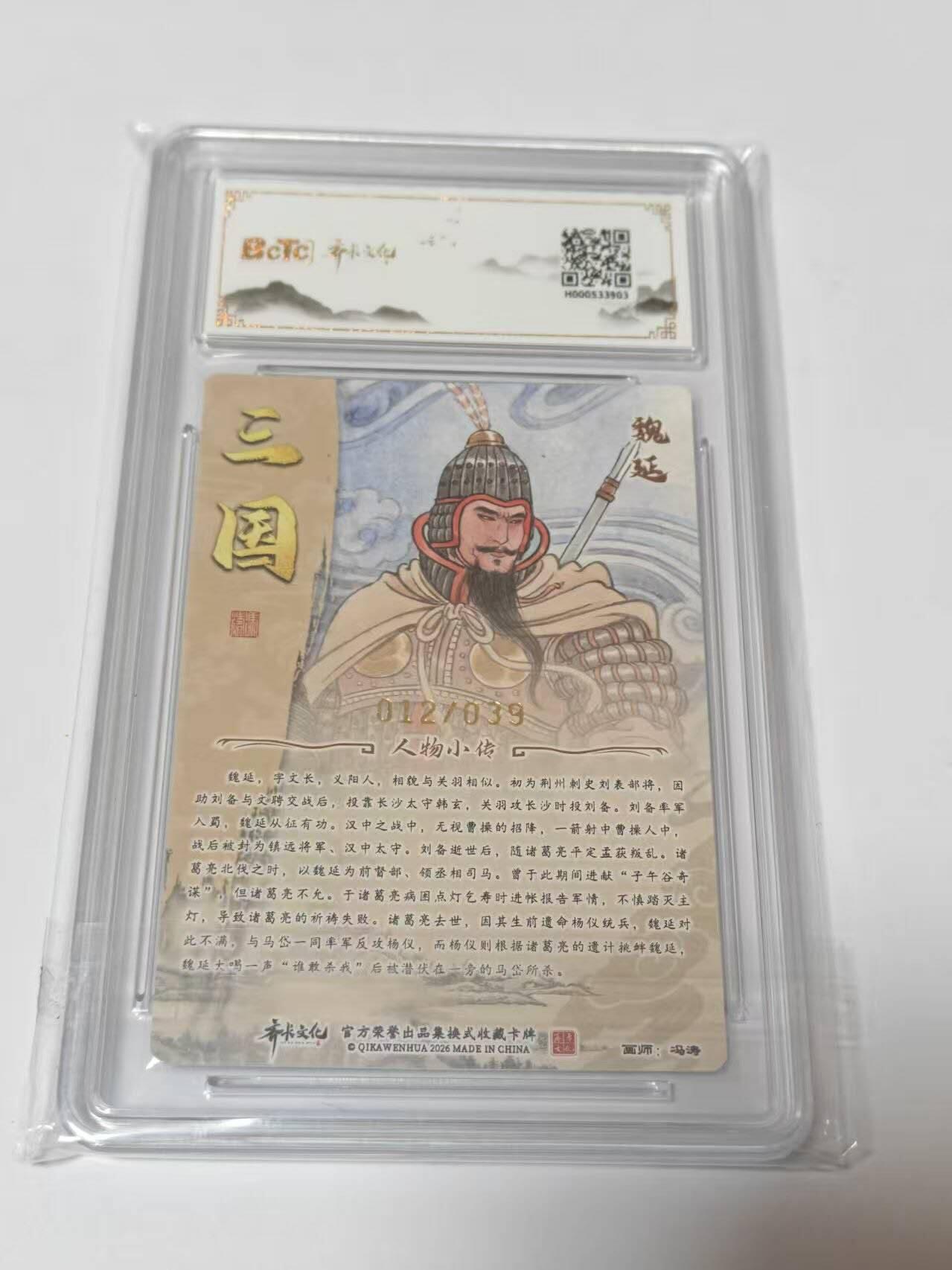 龙虎卡牌-八二场（满200元包邮，无佣金，每周六结拍，欢迎送拍） 【10⭐ 亲签  编号12】粗闪评级卡  齐卡文化  冯涛 - 魏延 爆金