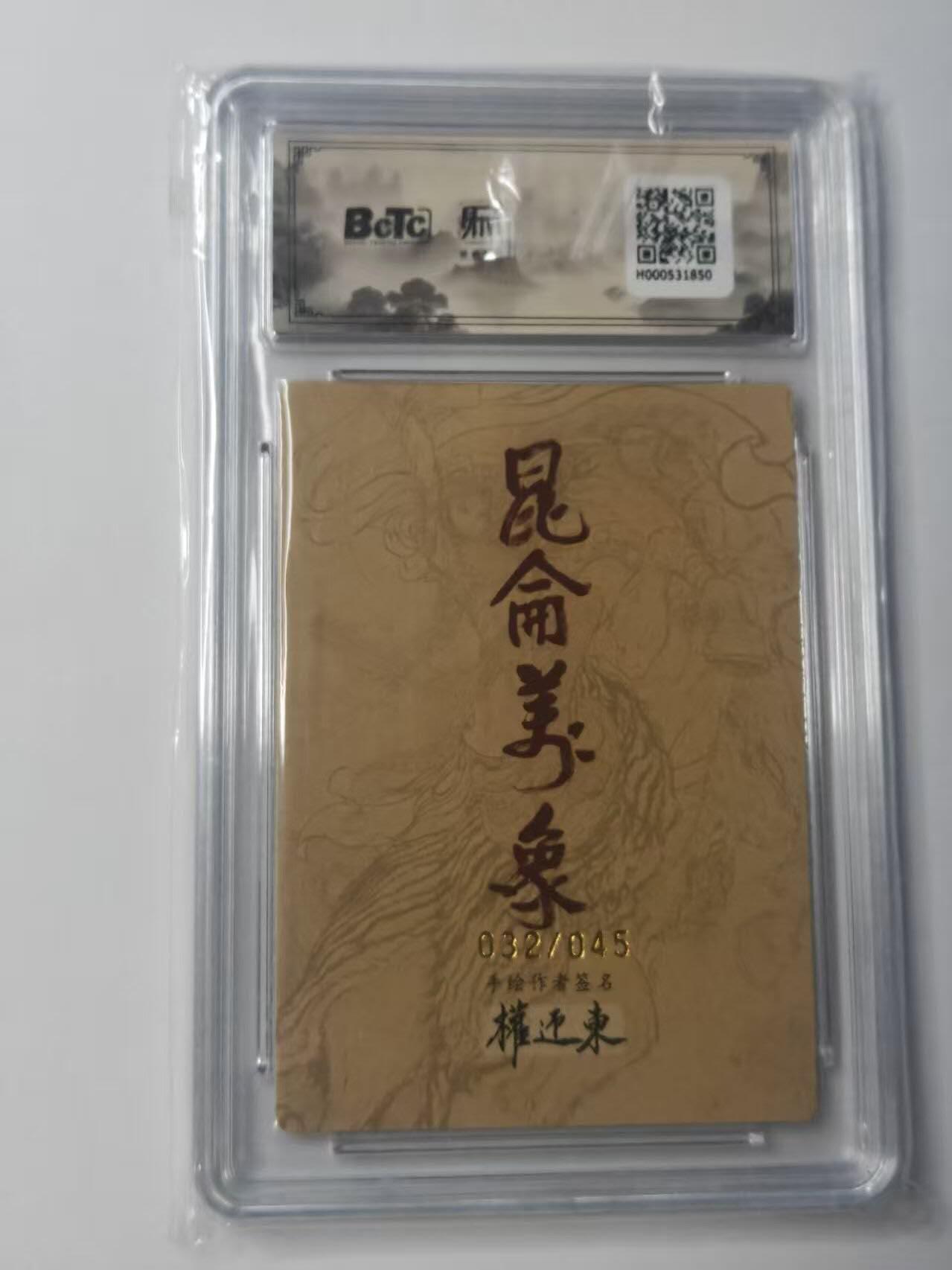 龙虎卡牌-八二场（满200元包邮，无佣金，每周六结拍，欢迎送拍） 【亲签 编号32】粗闪评级卡 昆仑万象 权迎东 - 花荣 10G