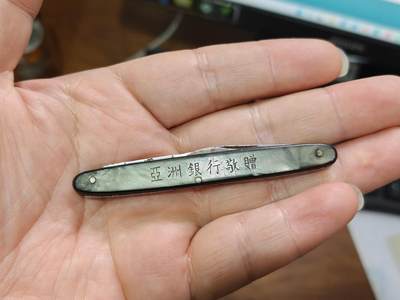 徽章钱币纪念章刺绣杂件专拍 - 民国亚洲银行赠小刀