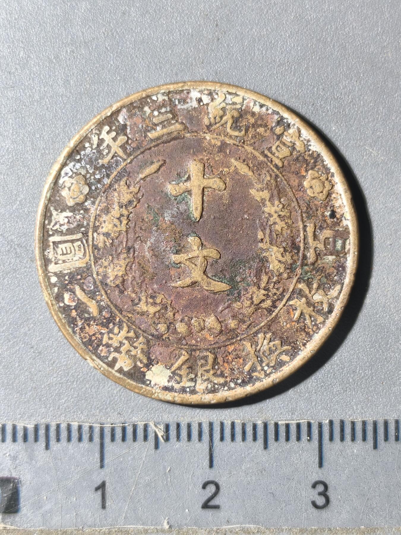 125期新疆红钱粟特钱币丝路钱币专场 宣统十文