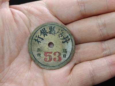 徽章钱币纪念章刺绣杂件专拍 - 民国丹阳县银行铜牌徽章