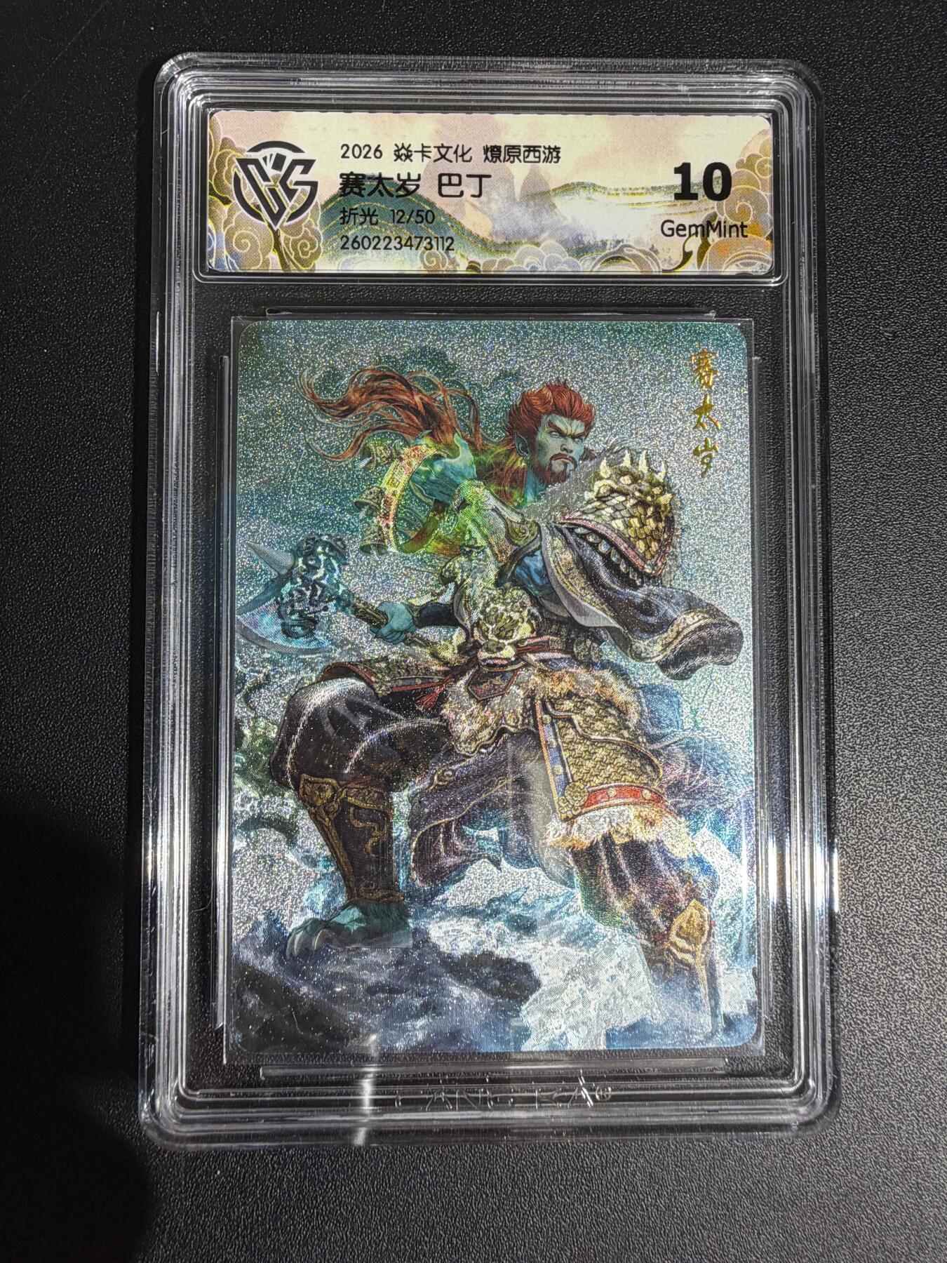 NO.30 好又多金牌大场，每周一站式配齐，方便凑单！（周6晚9点截拍，卖家送拍0抽成！） 【12/50编】焱卡西游4 巴丁 赛太岁 折光 ccg10g