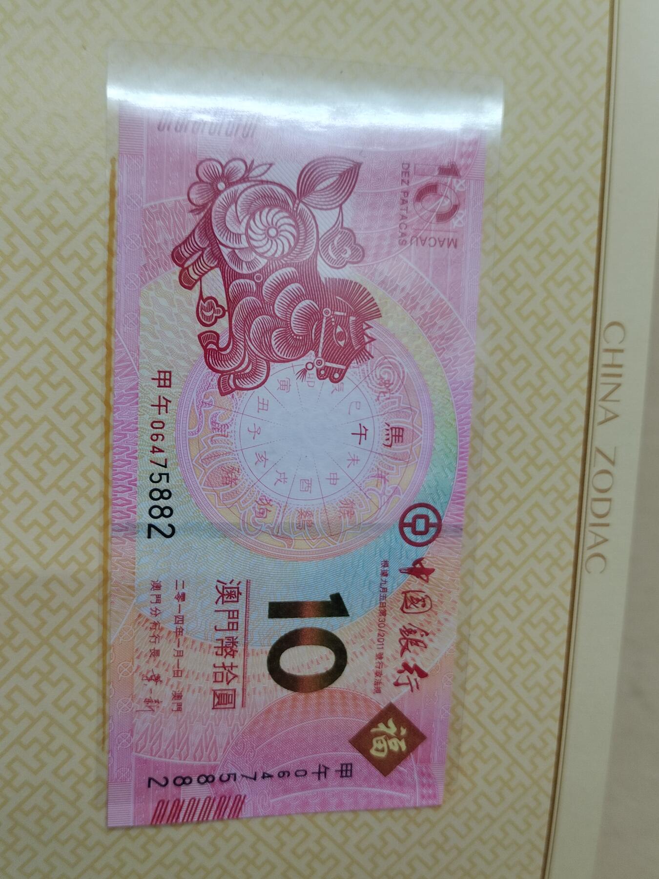 PCAI钱币  9-802 钱币邮票小专场 澳门生肖钞一对二张