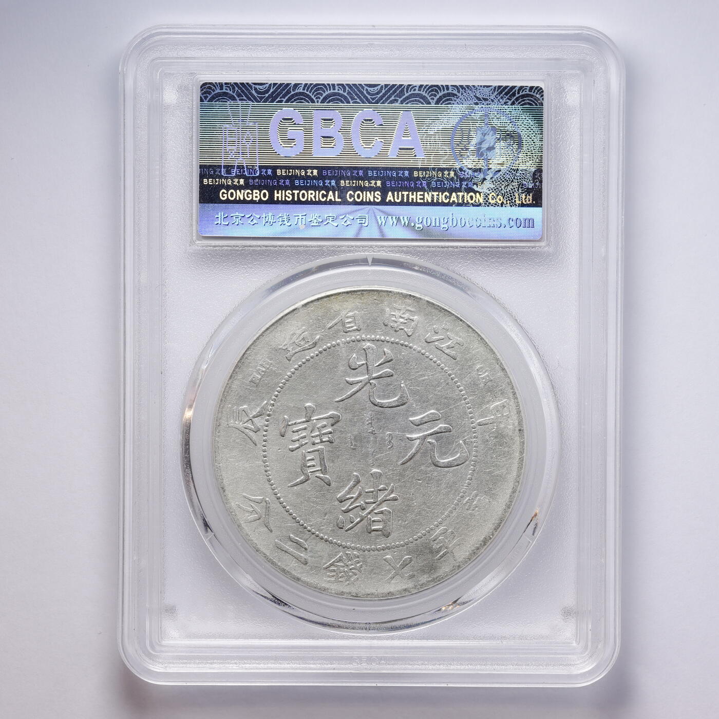 观钱 近现代机制币拍卖No.008（全场顺丰包邮，不区分偏远地区）  1904 年江南省造光绪元宝库平七钱二分壹圆银币 公博 GBCA XF03 流通美品，龙纹细节完整