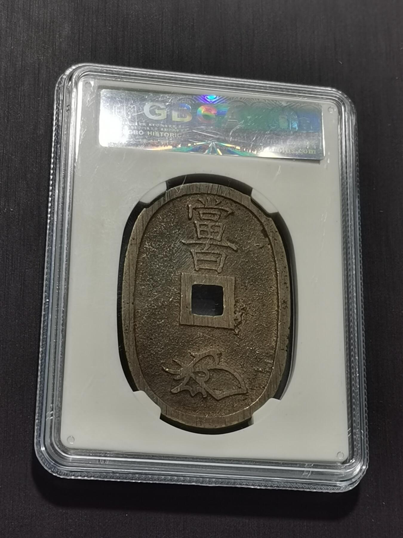 天下钱庄专场欢迎参拍 公博评级美90天保当百