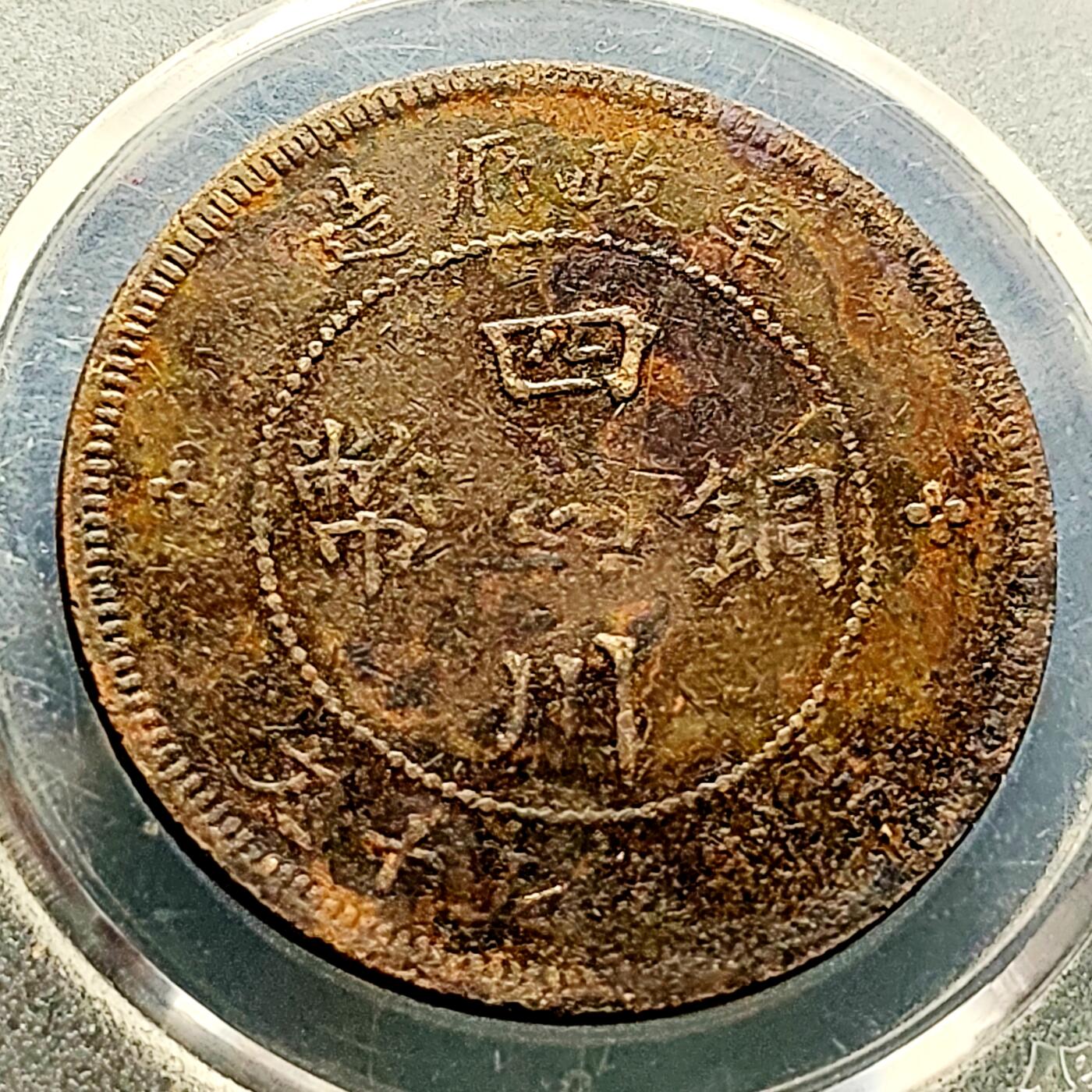 泉币菌-第223场-拍品多 请提前出价(工作原因  发货比较迟缓 已在拍卖规则里面说明 望理解)