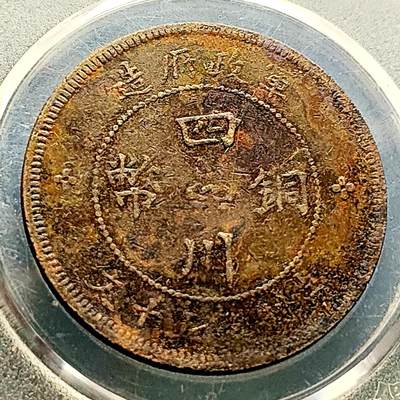 泉币菌-第223场-拍品多 请提前出价(工作原因  发货比较迟缓 已在拍卖规则里面说明 望理解) - 四川省造 汉板 五十文铜元