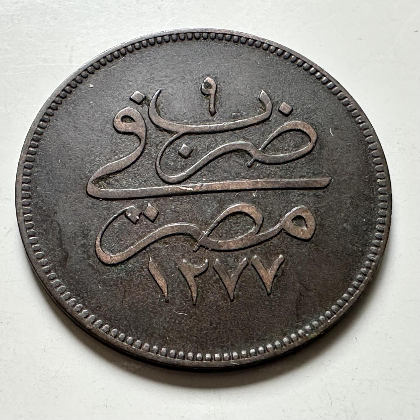 🌹外币初藏🌹🐯2026年第40场   每周二四六晚8️⃣点 世界钱币 奥斯曼埃及 1869年 (AH1277/9) 阿卜杜勒-阿齐兹一世 10帕拉铜币