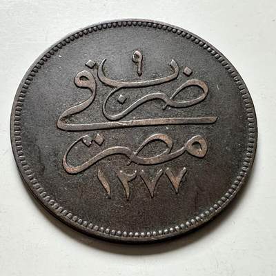 🌹外币初藏🌹🐯2026年第40场   每周二四六晚8️⃣点 世界钱币 - 奥斯曼埃及 1869年 (AH1277/9) 阿卜杜勒-阿齐兹一世 10帕拉铜币