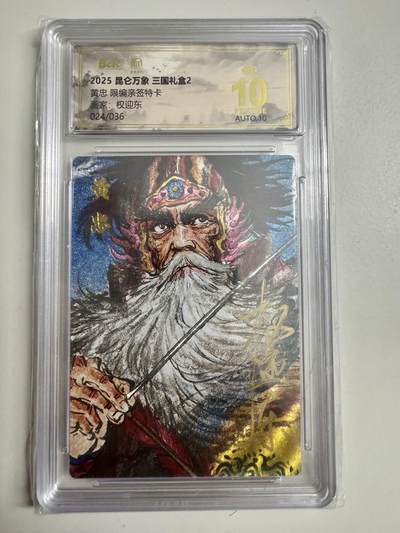 大麦马年第二场 - 2025 昆仑万象 三国礼盒 权迎东 黄忠 限编亲签24/36 爆金10P