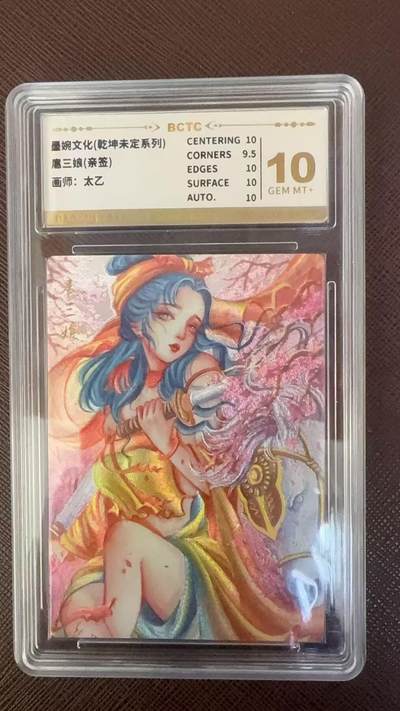 阳大大卡牌拍卖第109期（持续收拍品，周五晚上九点截拍，进群福利早知道） - 【10分亲签】墨婉文化（乾坤未定系列） 扈三娘 亲签 太乙