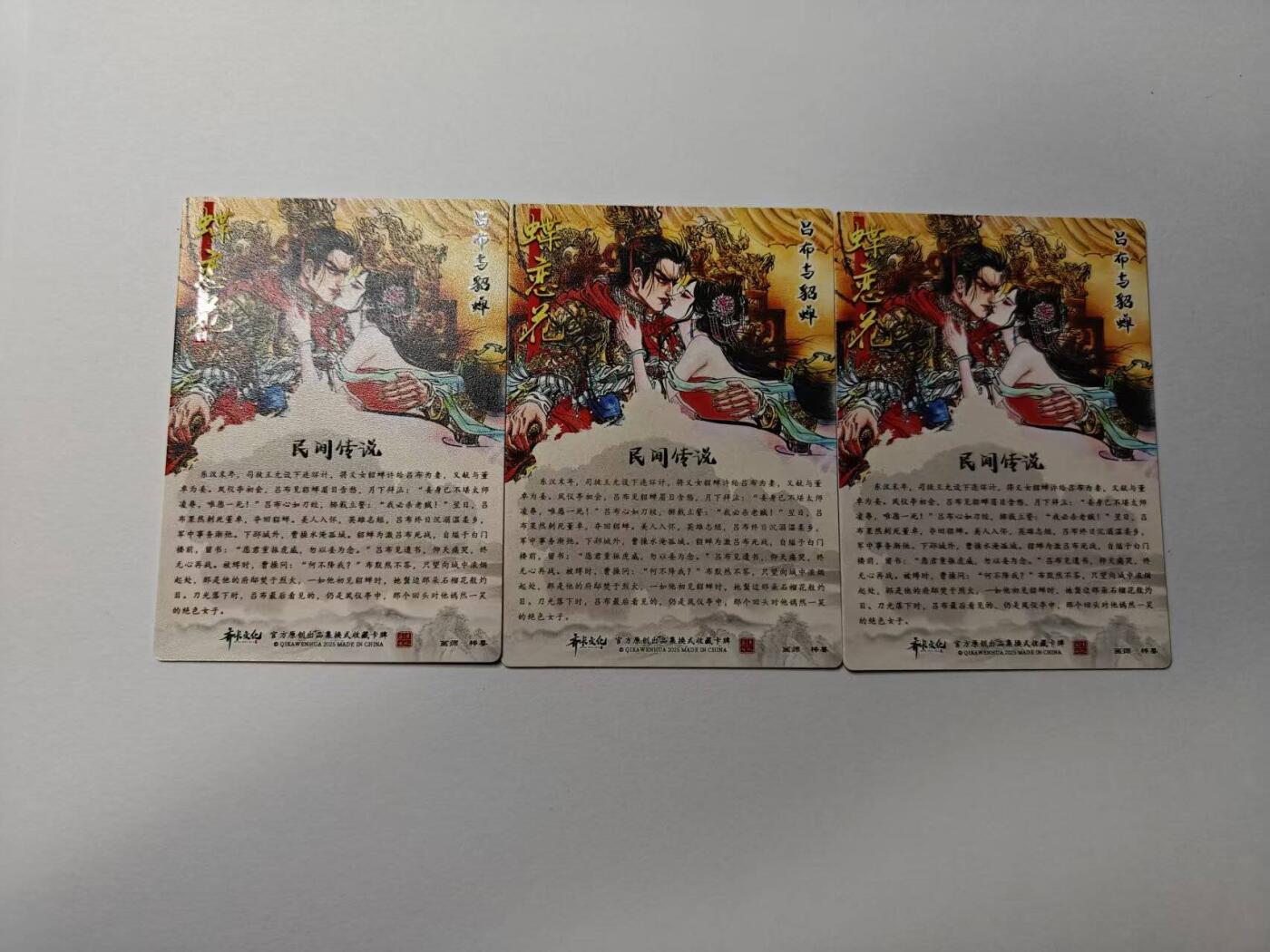 龙虎卡牌-八二场（满200元包邮，无佣金，每周六结拍，欢迎送拍） 光刻3张  齐卡文化  梓墨 - 吕布与貂蝉 三宫