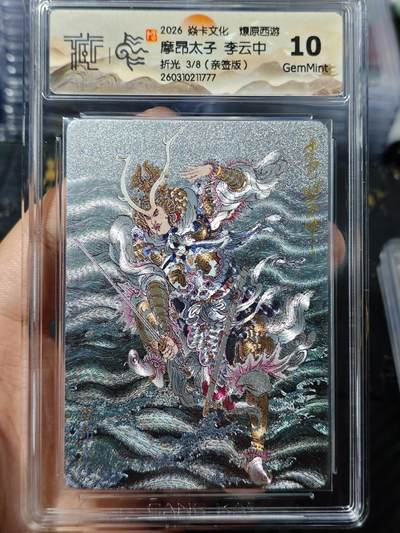 寸草不生 马年 第二期 - 【亲签】2026 焱卡文化 燎原西游摩昂太子 李云中折光3/8(亲签版)