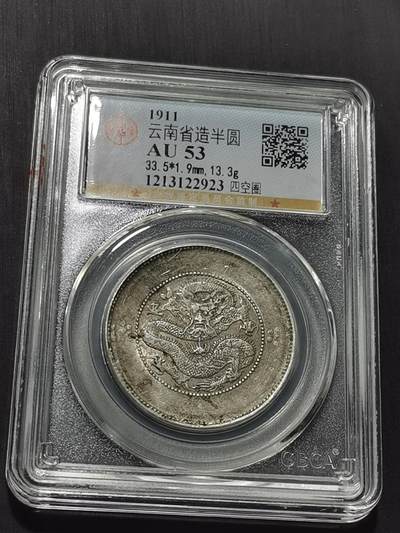天下钱庄专场欢迎参拍 - 公博评级AU53云南半圆龙银币
