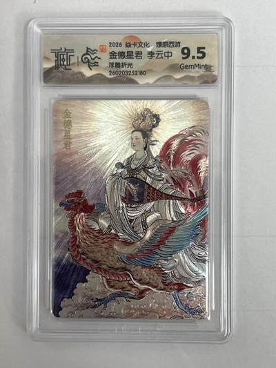 大麦马年第二场 - 2026 焱卡 燎原西游 李云中 金德星君 浮雕折光 9.5