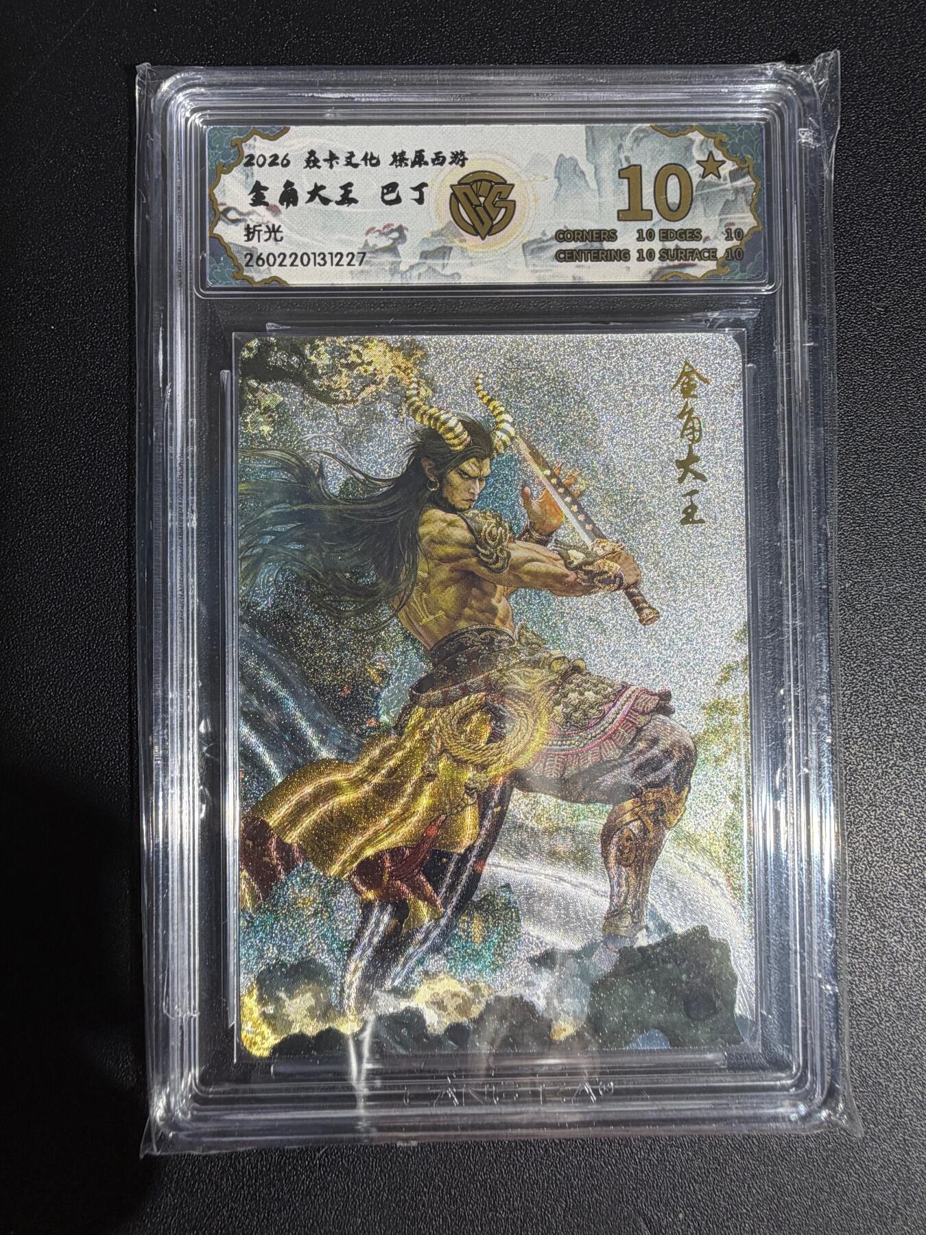 NO.30 好又多金牌大场，每周一站式配齐，方便凑单！（周6晚9点截拍，卖家送拍0抽成！） 焱卡西游4 巴丁 金角大王 折光 ccg10星最高分 唯一一张