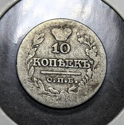 外国优质老铜币纪念币银币专场，周六晚上九点倒数截拍，满百包邮，周日发货,可寄存半年，喜欢朋友微信扫描二维码可直接参拍 - 沙俄1810年-1826年 10 戈比银币，铸于圣彼得堡造币厂（标有 C.P.B.）。属于沙俄帝国晚期流通货币，见证了沙皇专制统治末期的俄罗斯货币体系。