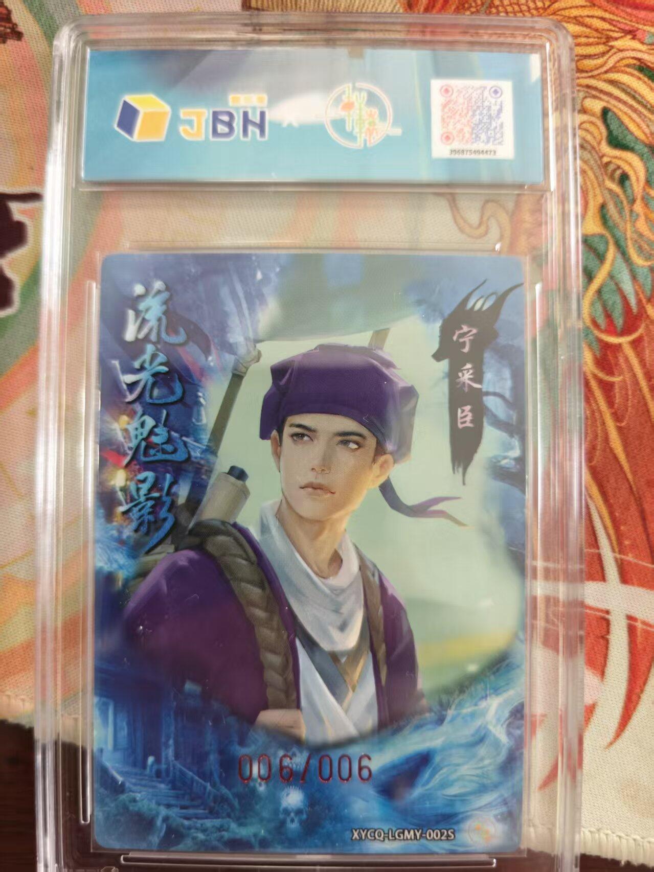 寸草不生 马年 第二期 【亲签】流光魅影第一期 宁采臣 异色梦幻流光  蒲松龄第11世嫡孙孙 非遗传承人 亲签 爆金