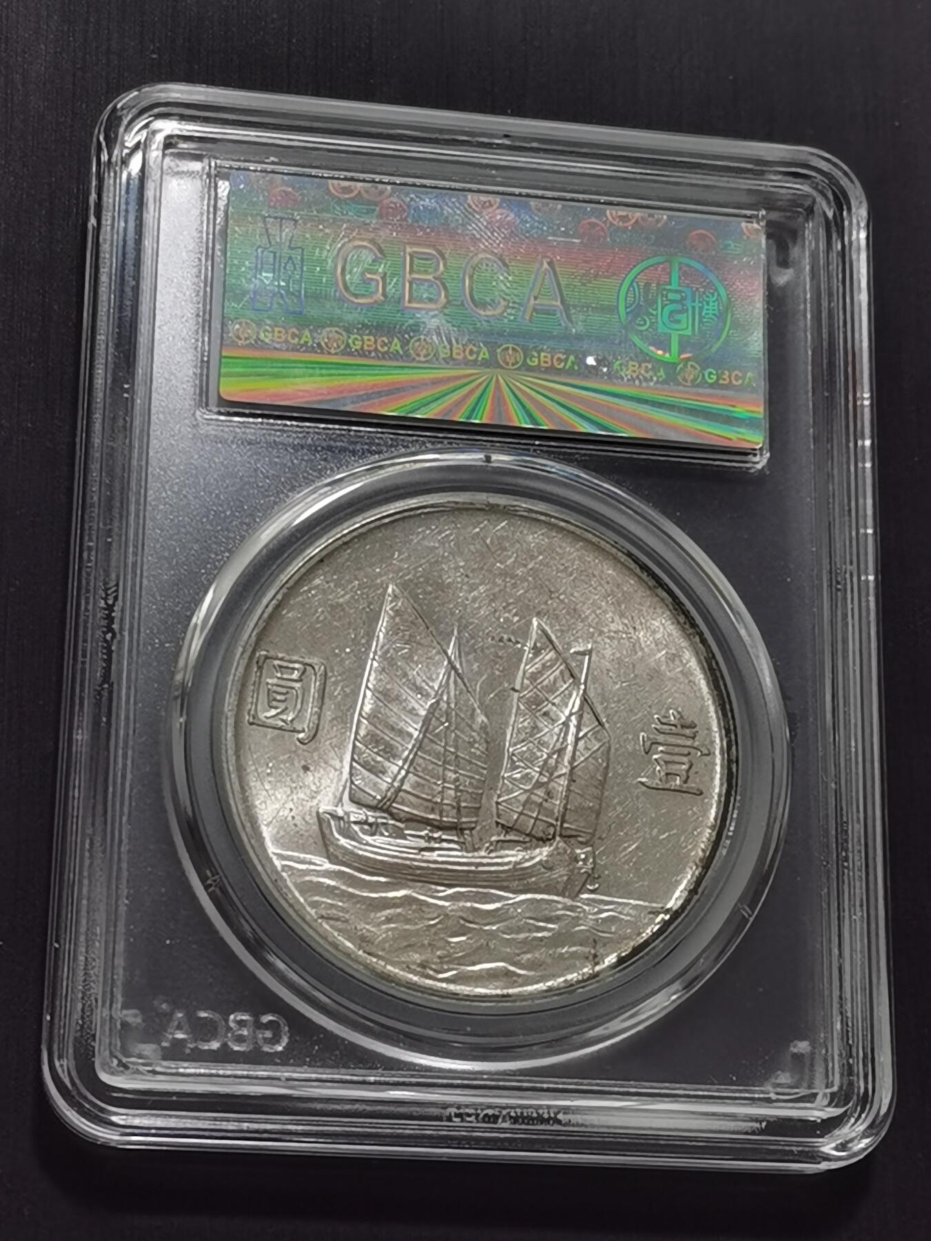 天下钱庄专场欢迎参拍 公博评级MS61船洋