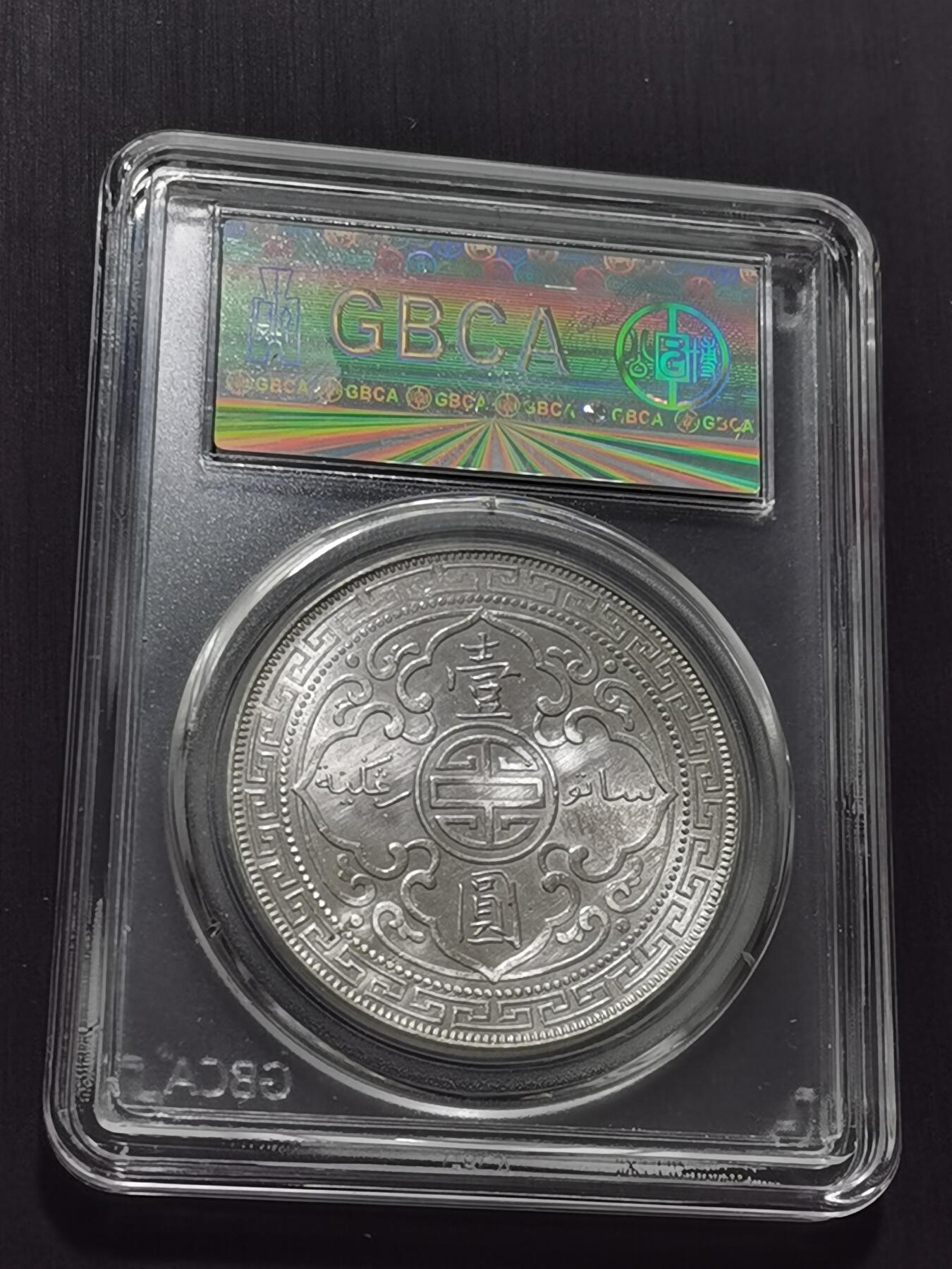 天下钱庄专场欢迎参拍 公博评级AU55站洋一元银币