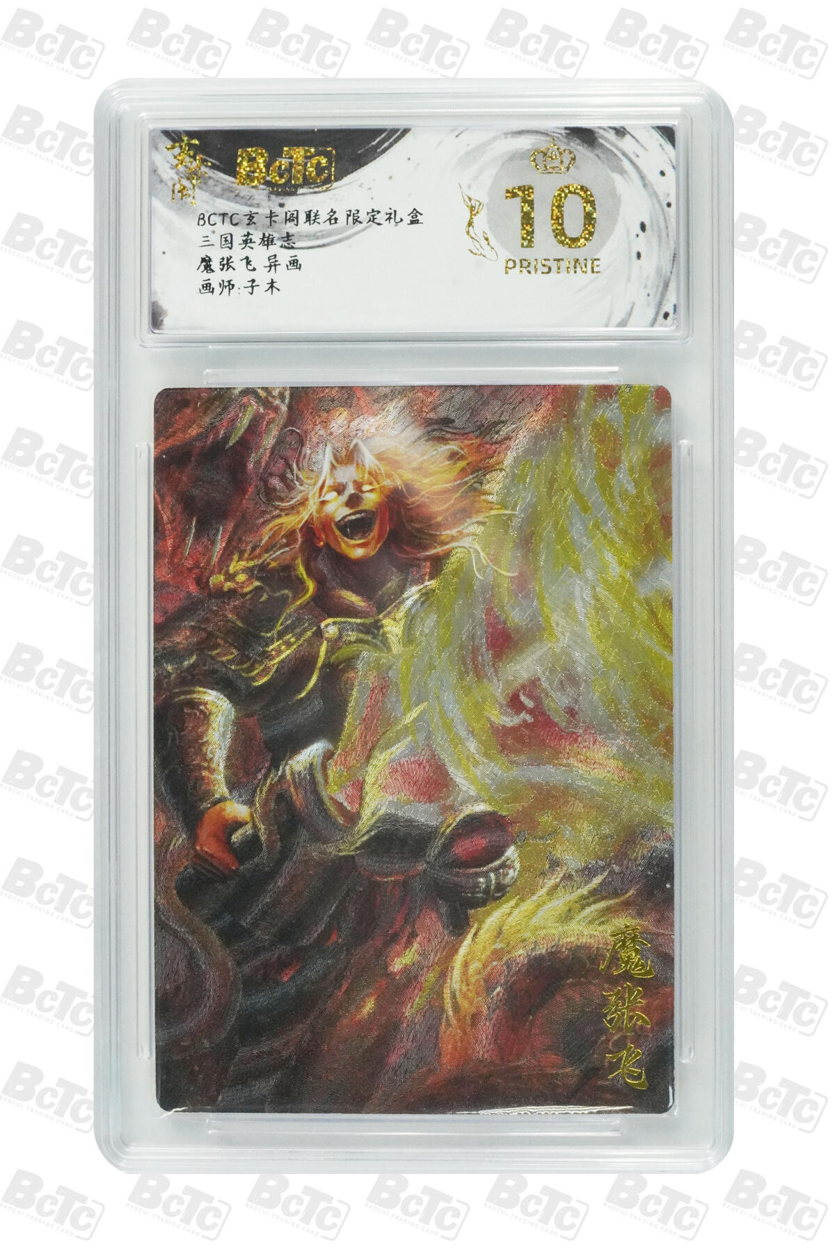 大麦马年第二场 BCTC玄卡阁联名限定礼盒  三国英雄志 子木 魔张飞 异画  爆金10P 